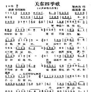 关东四季歌_歌曲简谱_词曲:邬大为 陈涤非