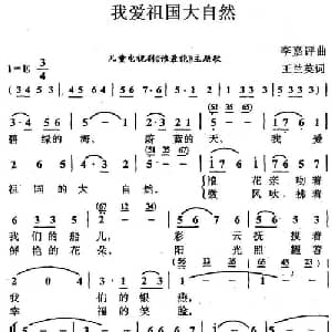 我爱祖国大自然_儿歌乐谱_词曲:王兰英 李嘉评