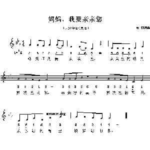 妈妈,我要亲亲您_儿歌乐谱_词曲:彭野 彭野