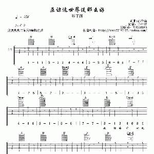 原来这世界没那么好 吉他谱 孙子涵 陈信荣 孙子涵曲 小叶歌