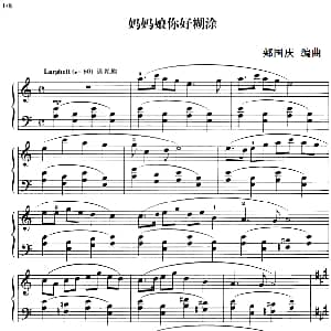 110首中国民歌钢琴小曲集 妈妈娘你好糊涂 钢琴谱 郏国庆编曲