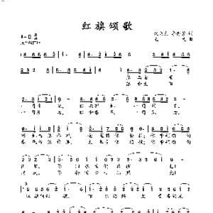 红旗颂歌_歌谱投稿_词曲:汉尚烈 李秀芳 尤凡