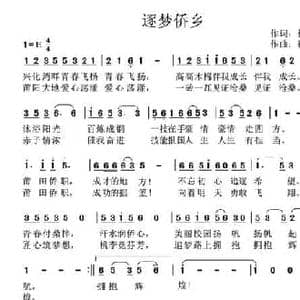 逐梦侨乡_民歌简谱_词曲:林双华 崔来宾