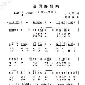 祖国好妈妈_歌曲简谱_词曲:丁义竽 赵甫博