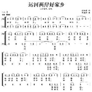 运河两岸好家乡_合唱歌谱_词曲:任红举 陈茉玲