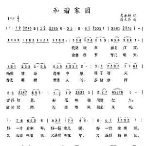 和谐家园_民歌简谱_词曲:易南斯 蒋大为