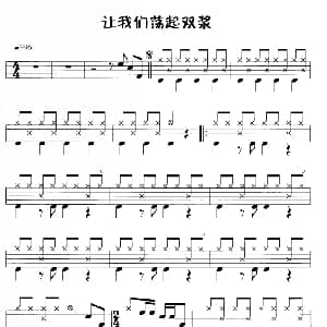 让我们荡起双桨 鼓谱