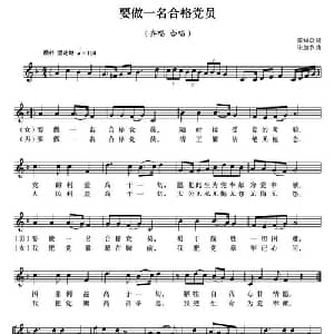 要做一名合格党员_合唱歌谱_词曲:张知众 朱加农
