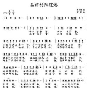 美丽的阳逻港_民歌简谱_词曲:黄小遐 罗远