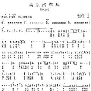 高原汽车兵_民歌简谱_词曲:王旭恒 孙广志