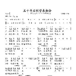 五十年后同学来相会_歌曲简谱_词曲:向邦瑜 向邦瑜