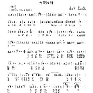 为爱流泪_通俗唱法乐谱_词曲:龙远开 孙源艺
