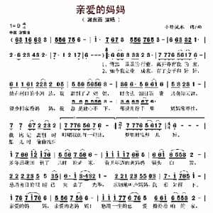 亲爱的妈妈_歌曲简谱_词曲:小桥流水 小桥流水