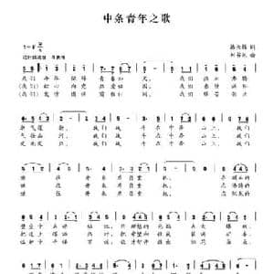 中条青年之歌_民歌简谱_词曲:韩长锦 刘书先