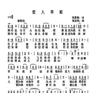 爱人草原_歌曲简谱_词曲:李荫保 邰景坤