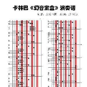 幻音宝盒 拇指琴卡林巴琴演奏谱