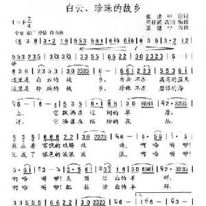 白云 珍珠的故乡_民歌简谱_词曲:张建中 周祥武改词编曲 张建中改曲