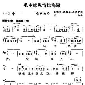 毛主席恩情比海深_歌谱投稿_词曲:关鹤岩 等 王焱