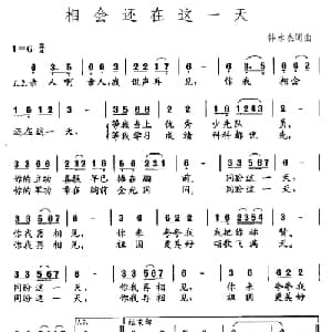 相会还在这一天_儿歌乐谱_词曲:韩永杰 韩永杰