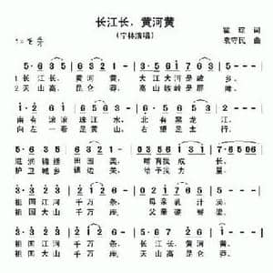 长江长,黄河黄_民歌简谱_词曲:瞿琮 袁守民