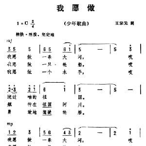 我愿做_儿歌乐谱_词曲:王宗元 劫夫
