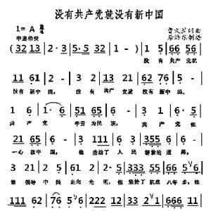 没有共产党就没有新中国_歌曲简谱_词曲:曹火星 曹火星
