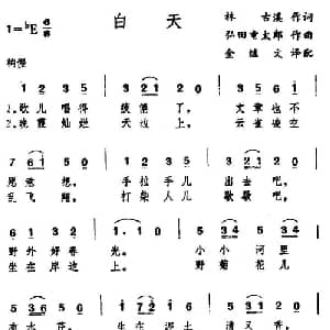 白天 日本 _外国歌谱_词曲:林古溪 弘田童太郎曲 金继文译配