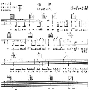 怕黑 吉他谱 周华健 周华健 周华健