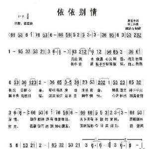 依依别情_民歌简谱_词曲:赵爱平 张士科