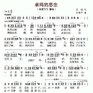 卓玛的思念_歌曲简谱_词曲:周俊 刘华平