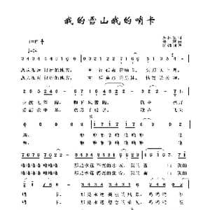 军旅歌曲100首:我的雪山我的哨卡_歌曲简谱_词曲:乔林生 冯辉