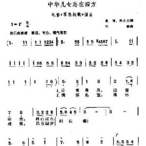 中华儿女志在四方_民歌简谱_词曲:袁鹰 郭小川 田歌