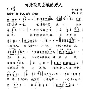 你是顶天立地的好人_通俗唱法乐谱_词曲:尹书君 曹沁芳