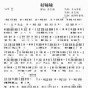 好妹妹_歌谱投稿_词曲:千山万水 李志洲