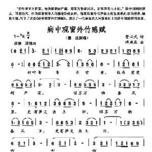 病中观窗外竹感赋_民歌简谱_词曲:董必武 傅庚辰