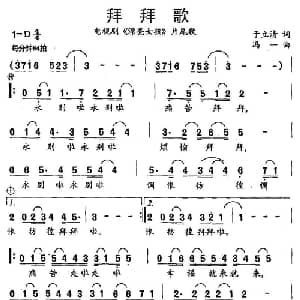 拜拜歌_通俗唱法乐谱_词曲:于立清 冯一