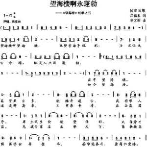 望海楼啊永蓬勃_民歌简谱_词曲:庄福星 林文彬