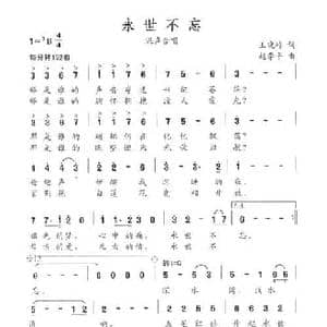 永世不忘_民歌简谱_词曲:王晓岭 赵季平