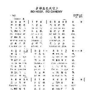 在那蓝色天空上по небупо синему_歌曲简谱_词曲: 俄罗斯民歌