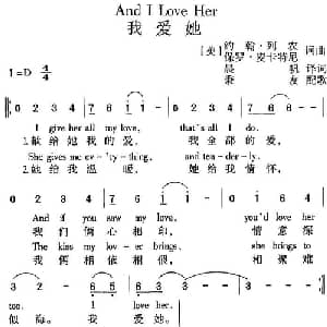 And I Love Her 我爱她_外国歌谱_词曲: 美 约翰 列农 保罗 麦卡特尼词 晨帆译词 美 约翰 列农 保罗 麦卡特尼曲 秉友配歌