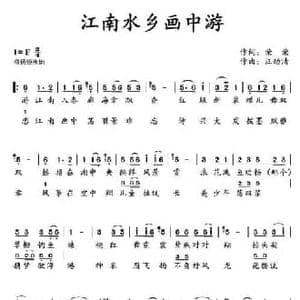 江南水乡画中游 _民歌简谱_词曲:荣荣 汪幼清