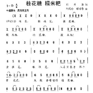 桂花糖 糯米粑_儿歌乐谱_词曲:刘开潜 邹凤玲