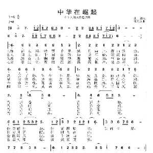 中华在崛起_歌谱投稿_词曲:张涵 张宏光