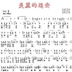 美丽的远安_歌谱投稿_词曲:刘行列 刘行列