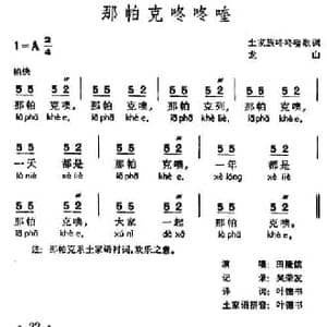 那帕克咚咚喹_民歌简谱