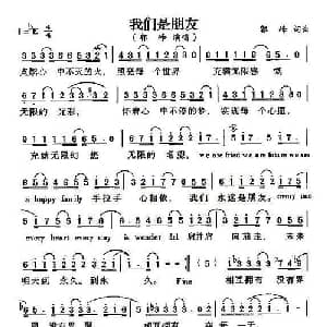 我们是朋友_通俗唱法乐谱_词曲:郭峰 郭峰
