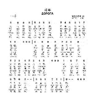 道路 ДОРОГА_歌曲简谱_词曲: 鲍里斯 福明
