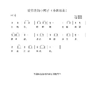 爱劳动的小鸭子_儿歌乐谱_词曲:朱洪湘 朱洪湘