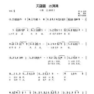 天蓝蓝 水清清_民歌简谱_词曲:李如会 魏群