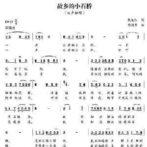 故乡的小石桥_民歌简谱_词曲:戴晓权 郁洲萍
